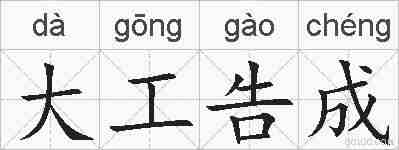 大工告成的拼音