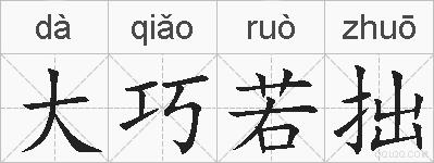 大巧若拙的拼音