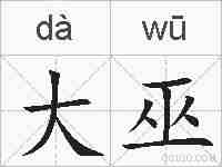 大巫的拼音