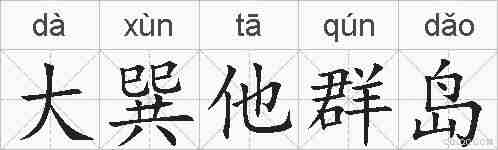 大巽他群岛的拼音