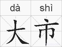 大市的拼音