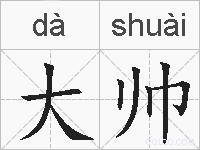 大帅的拼音