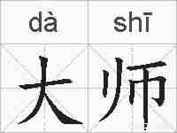 大师的拼音