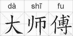 大师傅的拼音
