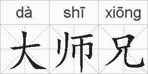 大师兄的拼音