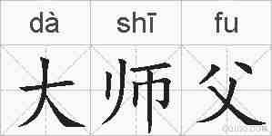 大师父的拼音