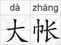 大帐的拼音