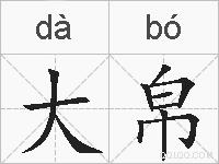 大帛的拼音
