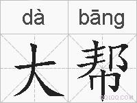 大帮的拼音
