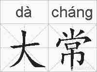 大常的拼音