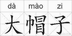 大帽子的拼音
