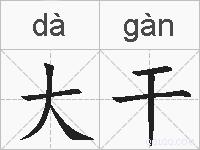 大干的拼音