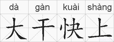 大干快上的拼音