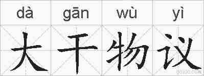 大干物议的拼音