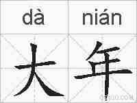 大年的拼音
