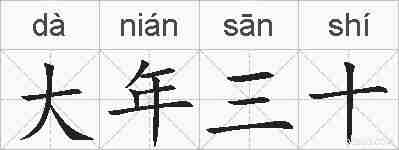 大年三十的拼音