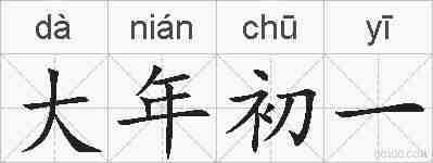 大年初一的拼音
