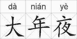 大年夜的拼音