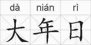 大年日的拼音