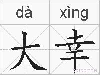 大幸的拼音