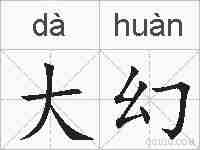 大幻的拼音