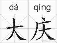 大庆的拼音