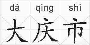 大庆市的拼音