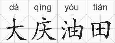 大庆油田的拼音