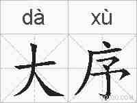 大序的拼音