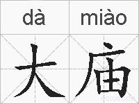 大庙的拼音