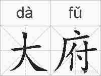 大府的拼音