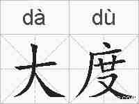 大度的拼音