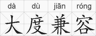 大度兼容的拼音