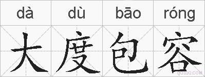 大度包容的拼音