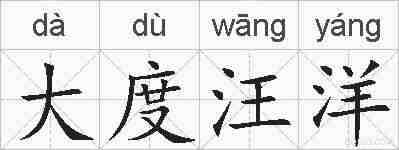 大度汪洋的拼音