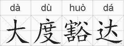 大度豁达的拼音