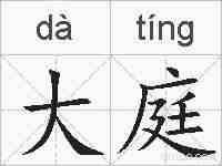 大庭的拼音