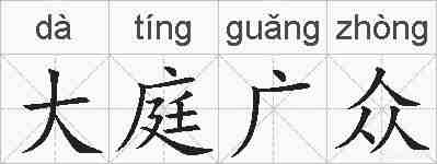 大庭广众的拼音
