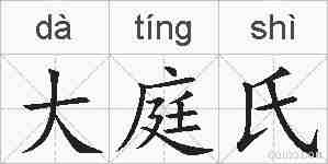 大庭氏的拼音