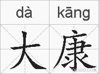 大康的拼音