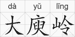 大庾岭的拼音