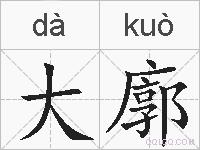 大廓的拼音