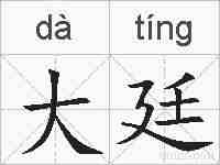 大廷的拼音