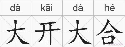 大开大合的拼音