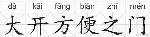 大开方便之门的拼音