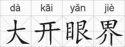 大开眼界的拼音
