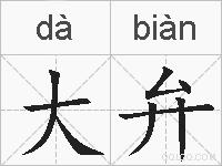 大弁的拼音