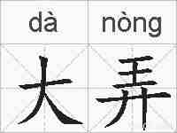 大弄的拼音