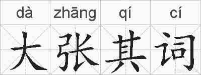 大张其词的拼音