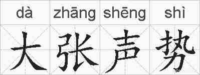 大张声势的拼音